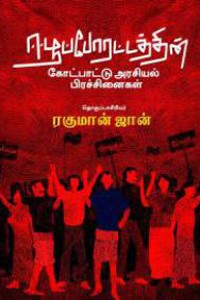 ஈழப்போராட்டத்தின் கோட்பாட்டு அரசியல் பிரச்சினைகள்