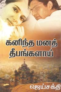 கனிந்த மனத் தீபங்களாய் (முதல் பாகம்)