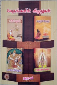 வேதங்களின் விழுதுகள்