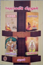 வேதங்களின் விழுதுகள்