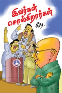 இவர்கள் சொல்கிறார்கள்