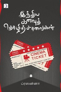 இந்திய கனவுத் தொழிற்சாலைகள்