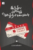 இந்திய கனவுத் தொழிற்சாலைகள்