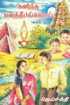 கனிந்த மனத் தீபங்களாய் (மூன்றாம் பாகம்)