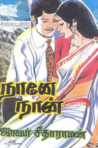 நானே நான்