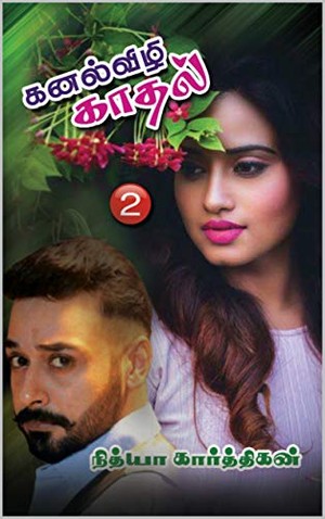 கனல்விழி காதல் - 2: Kanalvizhi Kadhal (Kanalvizhi Kaadhal)
