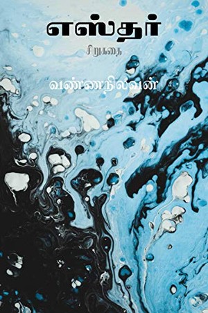 எஸ்தர்: சிறுகதை (1974)