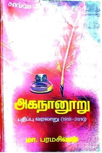 அகநானூறு பதிப்பு வரலாறு (1918 - 2010)