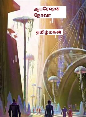 ஆபரேஷன் நோவா