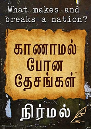 காணாமல் போன தேசங்கள்: What makes and breaks a Nation?