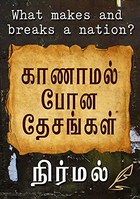 காணாமல் போன தேசங்கள்