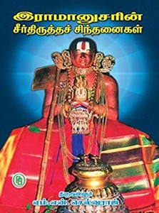 இராமானுசரின் சீர்திருத்தச் சிந்தனைகள்