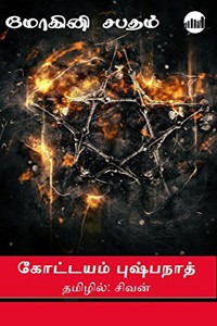 மோகினி சபதம்