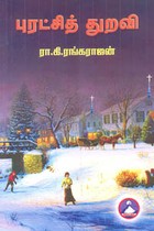 புரட்சித் துறவி