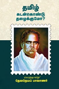 தமிழ் கடன்கொண்டு தழைக்குமோ?