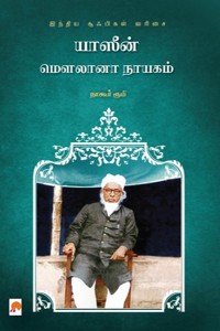 யாஸீன் மௌலானா நாயகம்