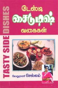 டேஸ்டி சைடுடிஷ் வகைகள்