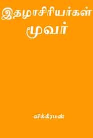 இதழாசிரியர்கள் மூவர்