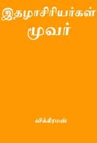 இதழாசிரியர்கள் மூவர்