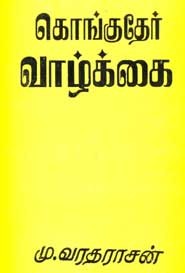 கொங்குதேர் வாழ்க்கை