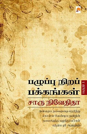 பழுப்பு நிறப் பக்கங்கள் பகுதி 1