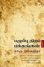 பழுப்பு நிறப் பக்கங்கள் பகுதி 1