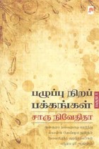 பழுப்பு நிறப் பக்கங்கள் பகுதி 1