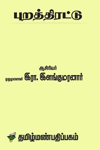 புறத்திரட்டு