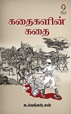 கதைகளின் கதை [Kathaigalin Kathai]