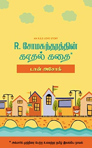R. சோமசுந்தரத்தின் காதல் கதை [R. Somasuntharathin Kadhal Kathai]