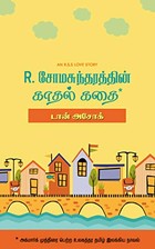 R. சோமசுந்தரத்தின் காதல் கதை [R. Somasuntharathin Kadhal Kathai]