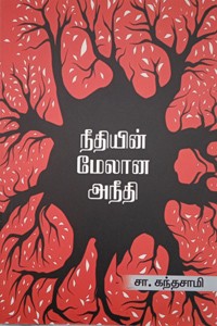 நீதியின் மேலான அநீதி