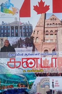தொல்லியல் ஆய்வாளர் பார்வையில் கனடா