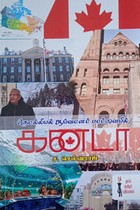 தொல்லியல் ஆய்வாளர் பார்வையில் கனடா