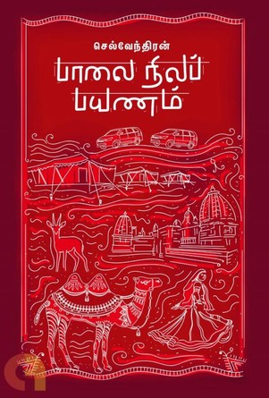 பாலை நிலப் பயணம்