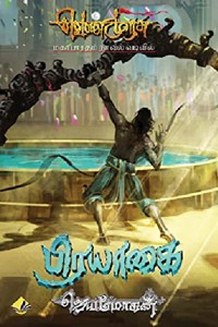 பிரயாகை (வெண்முரசு மகாபாரதம் நாவல் வடிவில் - 5)