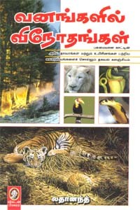 வனங்களில் விநோதங்கள்