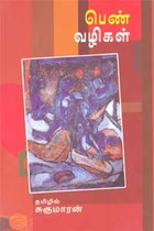 பெண் வழிகள்