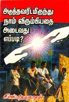 அடுத்தவரிடமிருந்து நாம் விரும்பியதை அடைவது எப்படி?