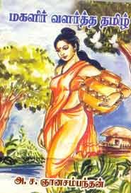 மகளிர் வளர்த்த தமிழ்