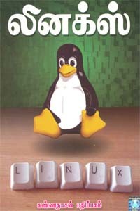 லினக்ஸ்