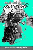 கடல் மல்லைக் காதலி