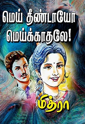 மெய் தீண்டாயோ மெய்க்காதலே!: Mei theentaayo Mei kaathale!