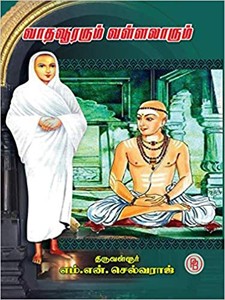 வாதவூரரும் வள்ளலாரும்