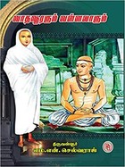 வாதவூரரும் வள்ளலாரும்