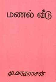 மணல் வீடு