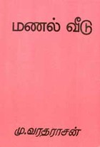 மணல் வீடு