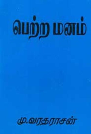 பெற்ற மனம் [Petra Manam]