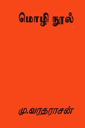 மொழி நூல் [Mozhi Nool]