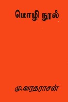 மொழி நூல் [Mozhi Nool]